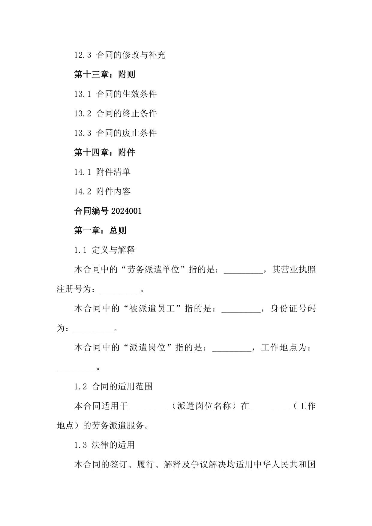 2024版员工劳务派遣合同书 劳务派遣服务中的核心条款与风险防范